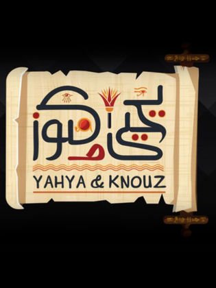 مسلسل يحيى وكنوز كامل